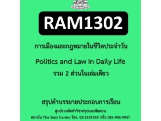 สรุป RAM1302 การเมืองและกฎหมายในชีวิตประจำวัน