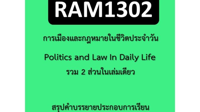 สรุป RAM1302 การเมืองและกฎหมายในชีวิตประจำวัน