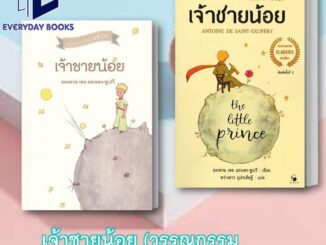 หนังสือ เจ้าชายน้อย/เจ้าชายน้อย ฉบับ 2 ภาษา Thai - Englishหนังสือวรรณกรรมเยาวชนแปล/อังตวน เดอ แซงเต็กซูเปรี/พร้อมส่ง