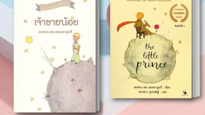 หนังสือ เจ้าชายน้อย/เจ้าชายน้อย ฉบับ 2 ภาษา Thai - Englishหนังสือวรรณกรรมเยาวชนแปล/อังตวน เดอ แซงเต็กซูเปรี/พร้อมส่ง