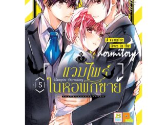 บงกช bongkoch หนังสือการ์ตูนเรื่อง Vampire Dormitory แวมไพร์ในหอพักชาย เล่ม 5