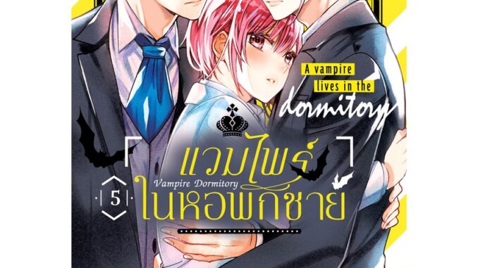 บงกช bongkoch หนังสือการ์ตูนเรื่อง Vampire Dormitory แวมไพร์ในหอพักชาย เล่ม 5