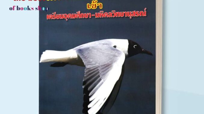 หนังสือ เทพฟิสิกส์ พิชิตโจทย์เข้าเตรียมอุดมศึกษา สนพ.ศูนย์หนังสือจุฬา : คู่มือเรียน หนังสือเตรียมสอบ สินค้า(พร้อมส่ง)