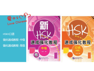 หนังสือเตรียมสอบและแนวข้อสอบการพูด HSKK ระดับกลางและสูง (แบบเร่งรัด) HSKK口语强化速成教程 中级/ 高级