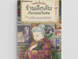 NANMEEBOOKS หนังสือ เซนิเท็นโด ร้านลึกลับกับขนมวิเศษ เล่ม 4 ตอน เบนิโกะปะทะโยโดมิ : วรรณกรรม นิยาย