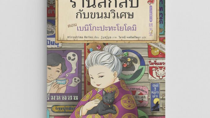 NANMEEBOOKS หนังสือ เซนิเท็นโด ร้านลึกลับกับขนมวิเศษ เล่ม 4 ตอน เบนิโกะปะทะโยโดมิ : วรรณกรรม นิยาย