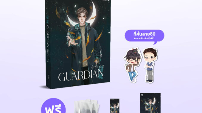 everY หนังสือ นิยายวาย Guardian ผู้พิทักษ์ เล่ม 2 (ปกใหม่)