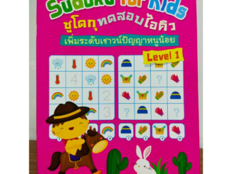 หนังสือเด็ก เสริมทักษะไหวพริบเชาวน์ปัญญา : SUDOKU for KIDS ซูโดกุ ทดสอบไอคิวฯ Level 1