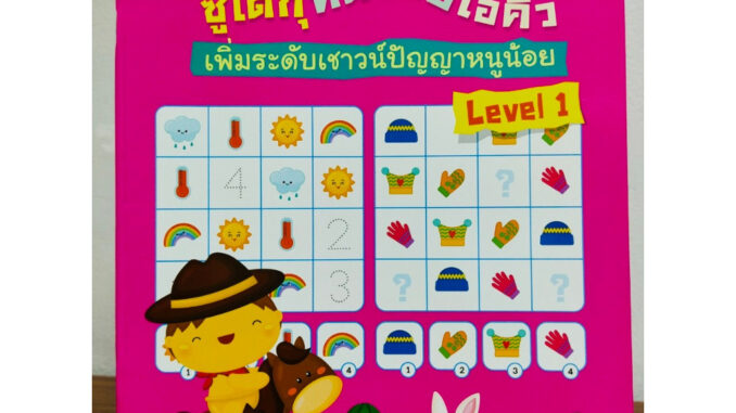 หนังสือเด็ก เสริมทักษะไหวพริบเชาวน์ปัญญา : SUDOKU for KIDS ซูโดกุ ทดสอบไอคิวฯ Level 1