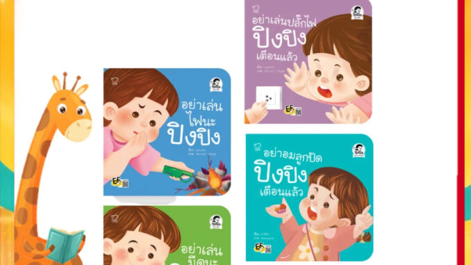 หนังสือปิงปิง ชุดเล่นปลอดภัย เตรียมความพร้อมเด็ก ดูแลป้องกันตัวเองจากอุบัติเหตุภายในบ้าน เสริมทักษะชีวิตเด็กเล็ก 2-6 ปี