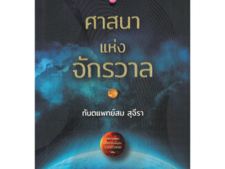 หนังสือ ศาสนาแห่งจักรวาล