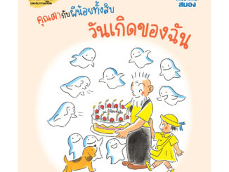 NANMEEBOOKS หนังสือ คุณตากับผีน้อยทั้งสิบ ตอน วันเกิดของฉัน