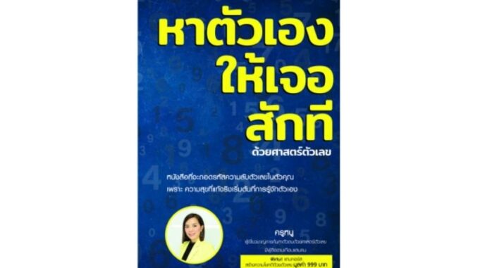 หนังสือ หาตัวเองให้เจอสักที ด้วยศาสตร์ตัวเลข เข้าใจตัวเองมากขึ้น อ่านใจคนอื่นได้ นำความรู้ไปพัฒนาตัวเอง