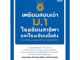 หนังสือ เตรียมสอบเข้า ม.1 โรงเรียนสาธิต  :   คู่มือประกอบการเรียน คู่มือเรียน-สอบเข้าม.1  ผู้เขียน กษิติ์เดช สุนทรานนท์