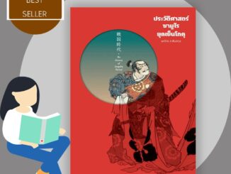 หนังสือ ประวัติศาสตร์ซามูไร ยุคเซ็นโกคุ (ปกแข็ง)