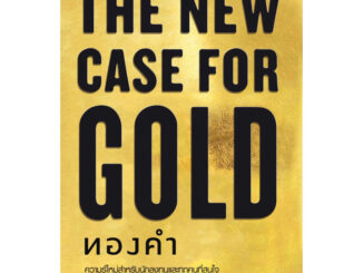 หนังสือ ทองคำ The New  Case For Gold (ปกแข็ง)