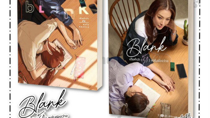 Pre Order  หนังสือ Blank เติมคำว่ารักลงในช่องว่าง