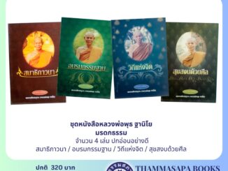 ชุดหนังสือหลวงพ่อพุธ ฐานิโย มรดกธรรม จำนวน 4 เล่ม