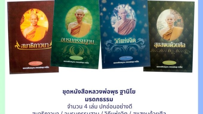 ชุดหนังสือหลวงพ่อพุธ ฐานิโย มรดกธรรม จำนวน 4 เล่ม