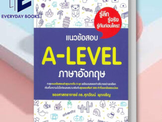 (พร้อมส่ง) หนังสือ แนวข้อสอบ A-LEVEL ภาษาอังกฤษ ผู้เขียน: รศ.ดร.ศุภวัฒน์ พุกเจริญ  สำนักพิมพ์: ศุภวัฒน์ พุกเจริญ