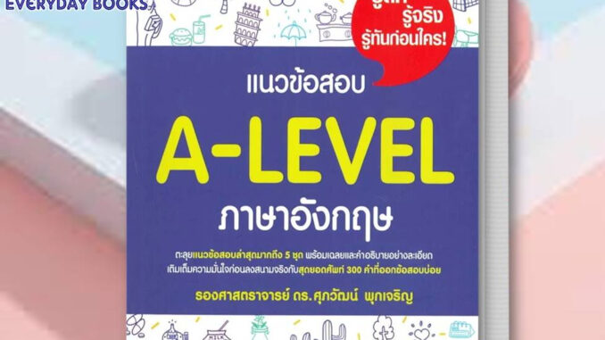 (พร้อมส่ง) หนังสือ แนวข้อสอบ A-LEVEL ภาษาอังกฤษ ผู้เขียน: รศ.ดร.ศุภวัฒน์ พุกเจริญ  สำนักพิมพ์: ศุภวัฒน์ พุกเจริญ