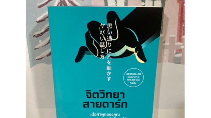 หนังสือมือหนึ่ง | จิตวิทยาสายดาร์ก