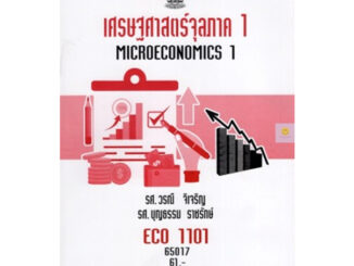 หนังสือเรียนราม ECO1101 (ECO1121) เศรษฐศาสตร์จุลภาค 1