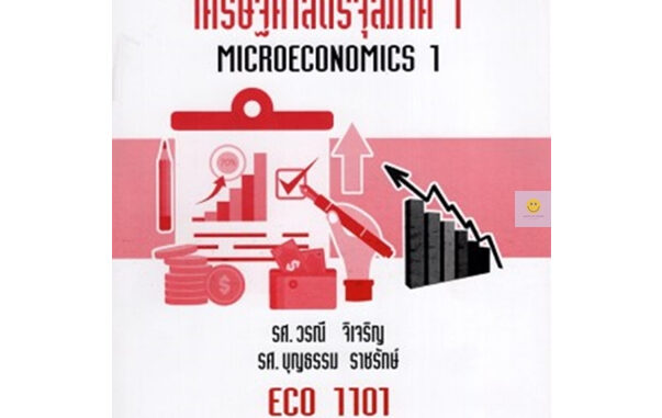 หนังสือเรียนราม ECO1101 (ECO1121) เศรษฐศาสตร์จุลภาค 1