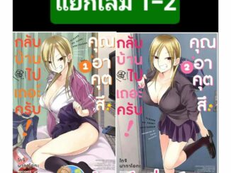 กลับบ้านไปเถอะครับ คุณอาคุตสึ แยกเล่ม 1-2 ph (2/2/67) หนังสือ การ์ตูน มังงะ กลับบ้าน ไปเถอะครับ คุณอาคุตสึ พี่พงษ์ พี่พง