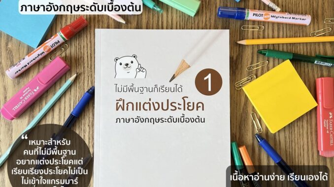 หนังสือฝึกแต่งประโยค ภาษาอังกฤษเบื้องต้น สำหรับคนไม่มีพื้นฐาน รู้ศัพท์น้อย และต้องการเริ่มฝึกแต่งประโยค