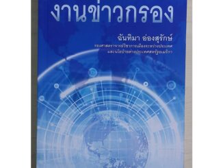 เครื่องมือดำเนินนโยบายต่างประเทศ : งานข่าวกรอง (หนังสือสภาพ 70%)