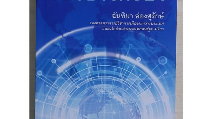 เครื่องมือดำเนินนโยบายต่างประเทศ : งานข่าวกรอง (หนังสือสภาพ 70%)