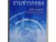 เครื่องมือดำเนินนโยบายต่างประเทศ : งานข่าวกรอง (หนังสือสภาพ 70%)