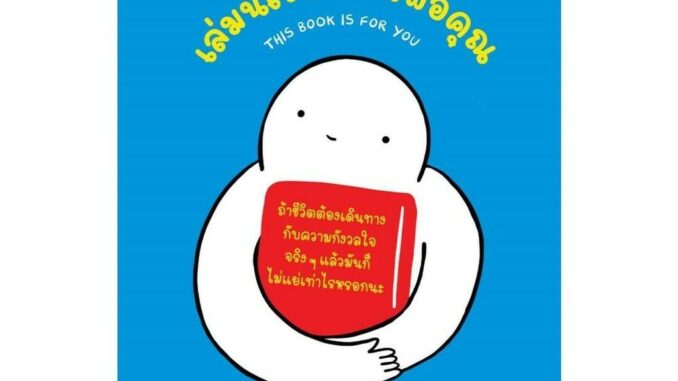 นายอินทร์ หนังสือ เล่มนี้เขียนมาเพื่อคุณ