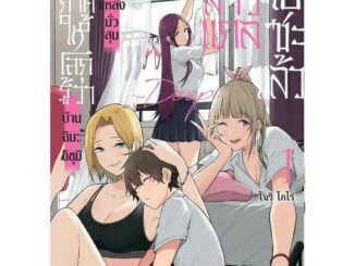 (การ์ตูน) ประกาศให้โลกรู้ ว่าบ้านอิมะอิซุมิ เป็นแหล่งมั่วสุมของสาวแกลไปซะแล้ว ~DEEP~ เล่มที่ 1 การ์ตูน