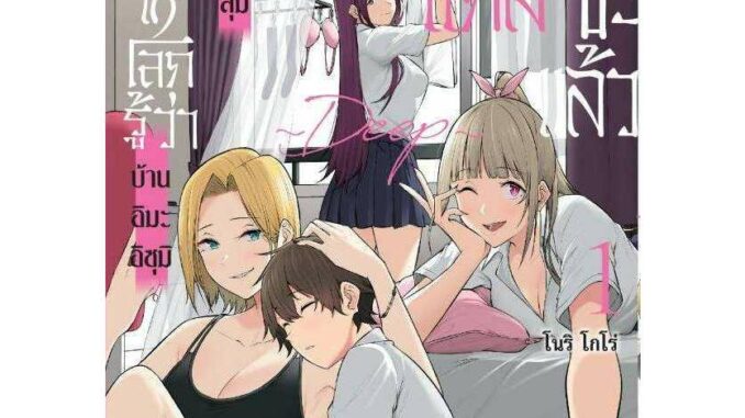 (การ์ตูน) ประกาศให้โลกรู้ ว่าบ้านอิมะอิซุมิ เป็นแหล่งมั่วสุมของสาวแกลไปซะแล้ว ~DEEP~ เล่มที่ 1 การ์ตูน