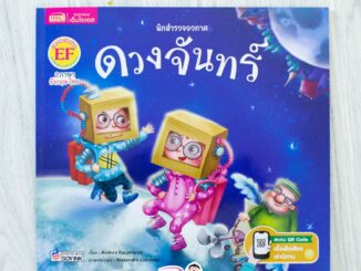 MISBOOK หนังสือนิทานชุด นักสำรวจอวกาศ : ดวงจันทร์ (2 ภาษา อังกฤษ-ไทยในเล่มเดียว )