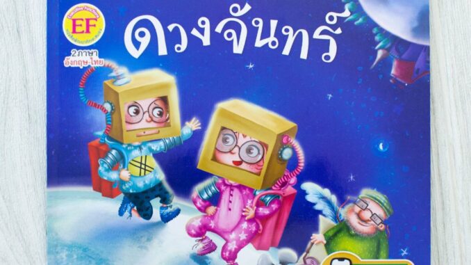 MISBOOK หนังสือนิทานชุด นักสำรวจอวกาศ : ดวงจันทร์ (2 ภาษา อังกฤษ-ไทยในเล่มเดียว )