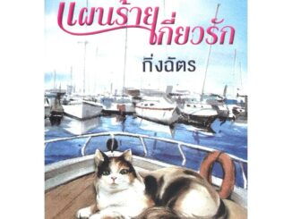 หนังสือพร้อมส่ง แผนร้ายเกี่ยวรัก#กิ่งฉัตร#สำนักพิมพ์ลูกองุ่น#นิยายไทย