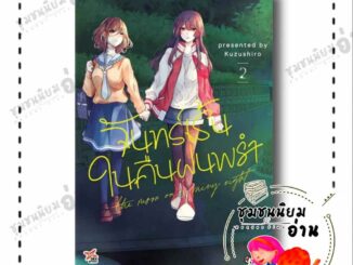 หนังสือ จันทร์เร้นในคืนฝนพรำ เล่ม 2 (การ์ตูน) ผู้เขียน: Kuzushiro  สำนักพิมพ์: เดกเพรส (ชุมชนนิยมอ่าน)