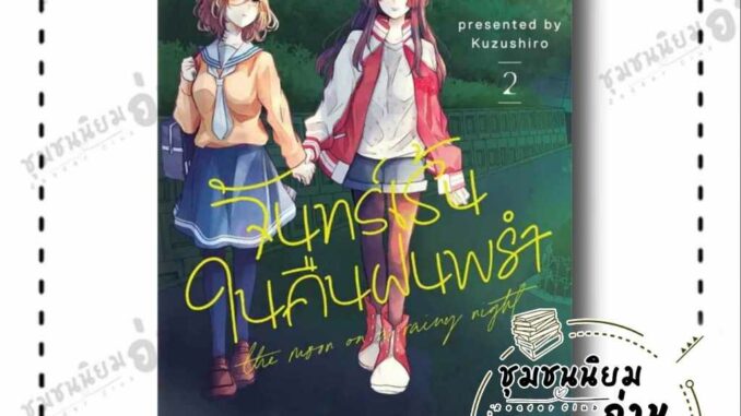 หนังสือ จันทร์เร้นในคืนฝนพรำ เล่ม 2 (การ์ตูน) ผู้เขียน: Kuzushiro  สำนักพิมพ์: เดกเพรส (ชุมชนนิยมอ่าน)