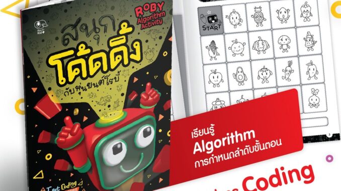 N2N Education แบบฝึกหัด สนุกโค้ดดิ้งกับหุ่นยนต์โรบี้ Roby Algorithm Activity