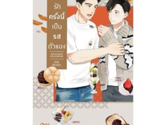 นายอินทร์ หนังสือ ความรักครั้งนี้เป็นรสถั่วแดง