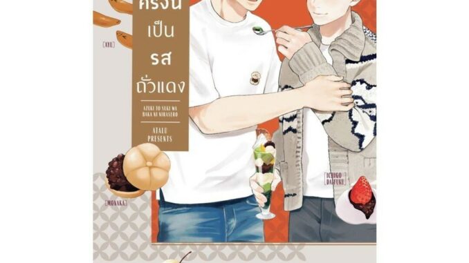 นายอินทร์ หนังสือ ความรักครั้งนี้เป็นรสถั่วแดง