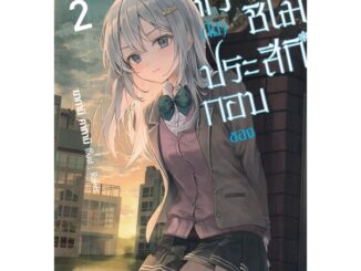 Se-ed (ซีเอ็ด) : หนังสือ ตัว (ไม่) ประกอบของคุณชิโมสึกิ เล่ม 2