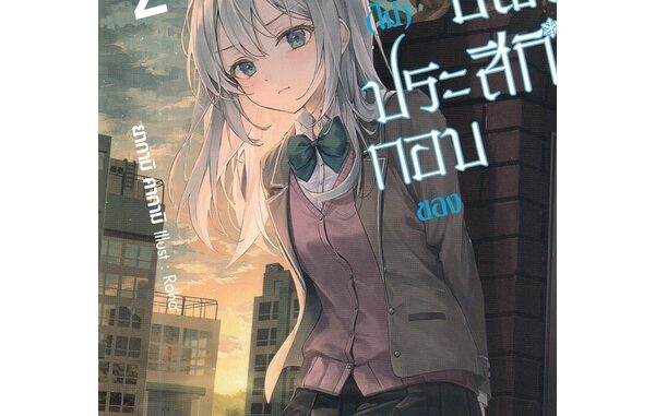 Se-ed (ซีเอ็ด) : หนังสือ ตัว (ไม่) ประกอบของคุณชิโมสึกิ เล่ม 2