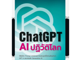 ChatGPT: AI ปฎิวัติโลก / วศิน เพิ่มทรัพย์ และ โชค วิศวโยธิน Dp