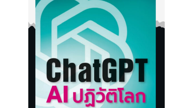 ChatGPT: AI ปฎิวัติโลก / วศิน เพิ่มทรัพย์ และ โชค วิศวโยธิน Dp