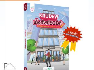 [พร้อมส่ง] หนังสือ เก็งศัพท์ 500 คำ by KruDew #OpenDurian #KruDew #ครูDew