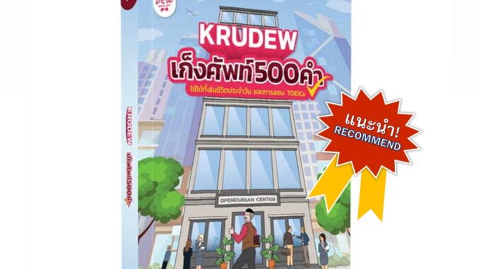 [พร้อมส่ง] หนังสือ เก็งศัพท์ 500 คำ by KruDew #OpenDurian #KruDew #ครูDew